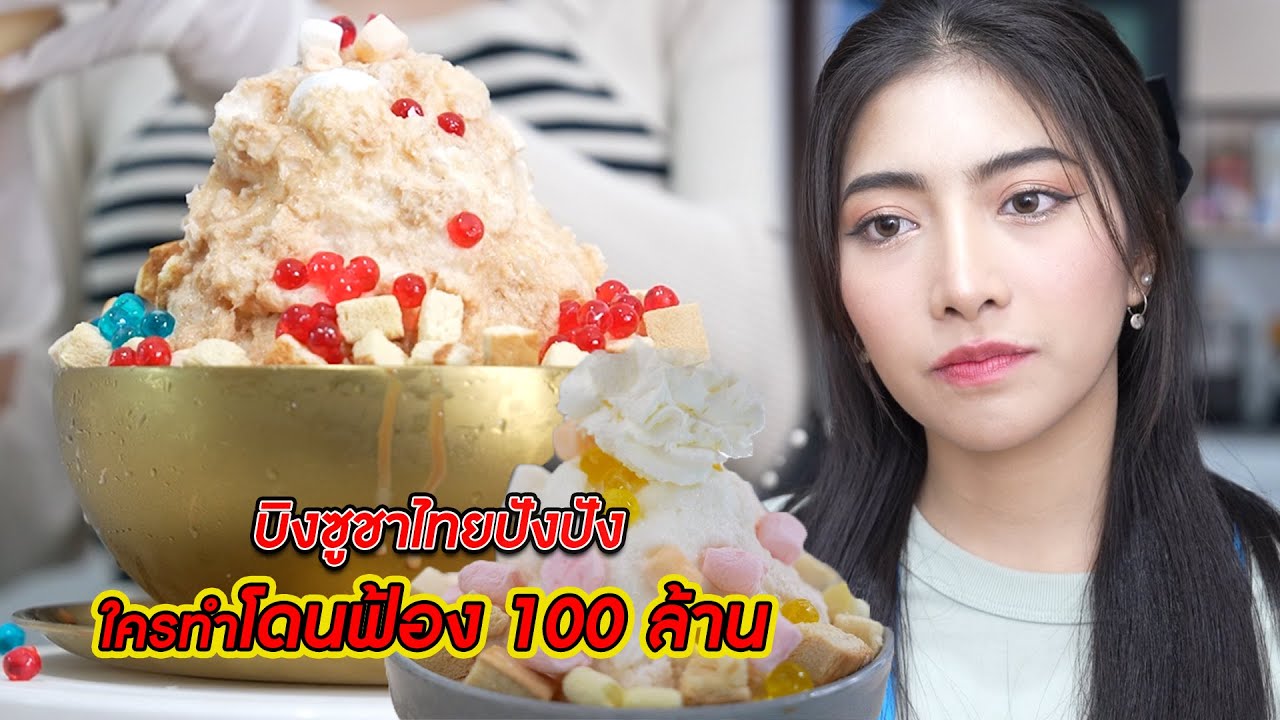 บิงซูชาไทยปังปัง ใครทำโดนฟ้อง 100 ล้าน! | CVM Film