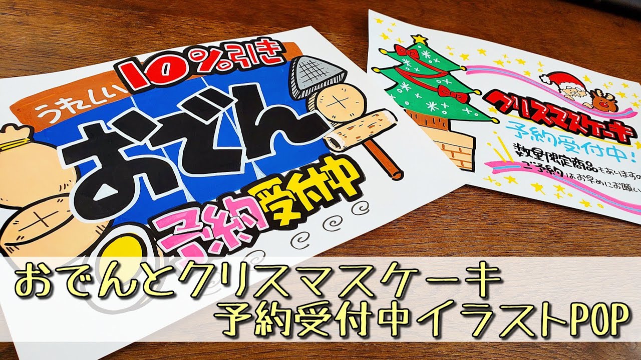 【手書きPOP】【イラストPOP】おでんとクリスマスケーキ予約受付中！POP書きます