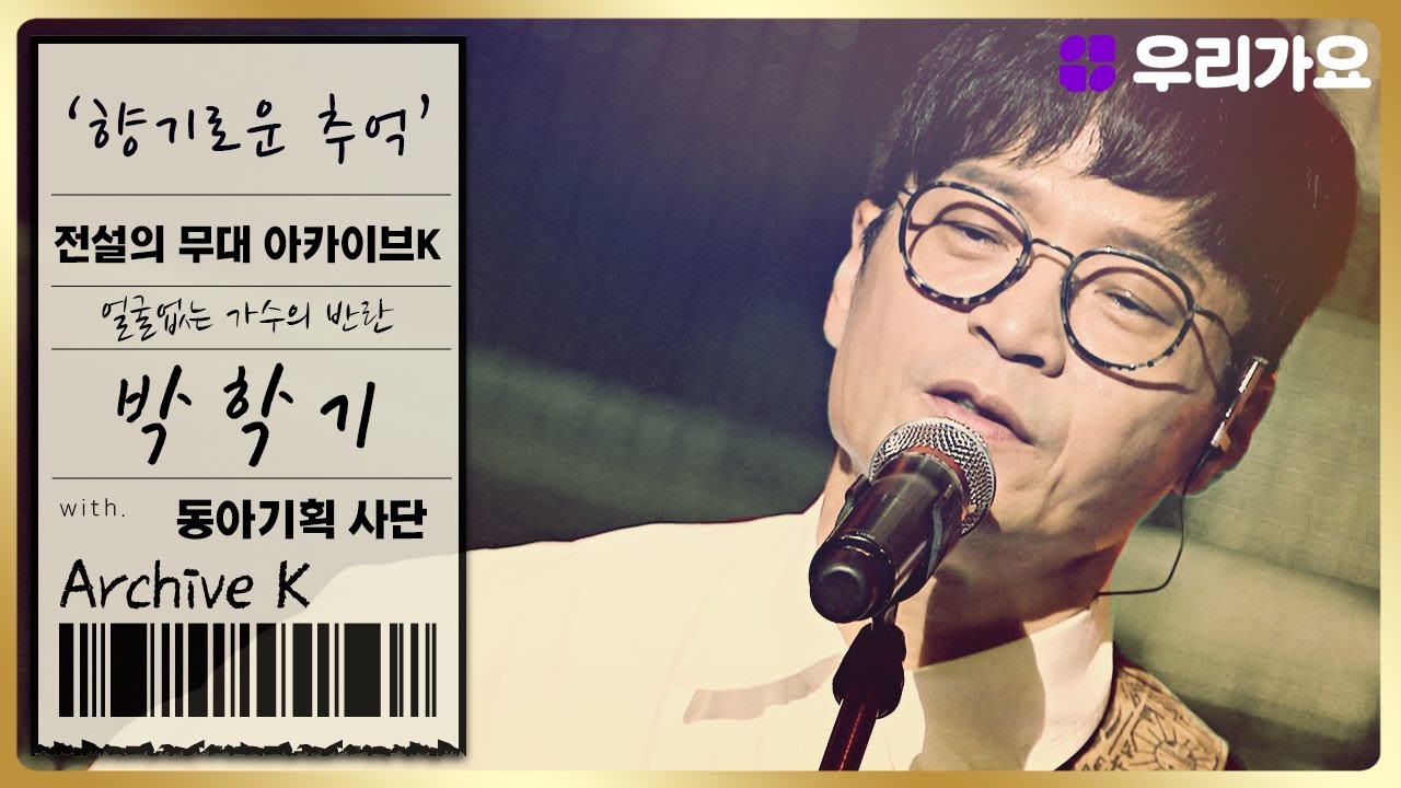 🎤박학기 - '향기로운 추억' | 전설의 무대 아카이브K (8회. '동아기획' 편)