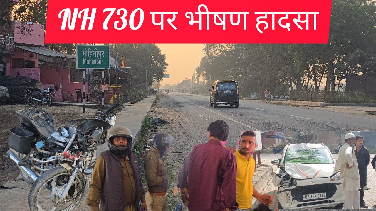 NH 730 के मोहनीपुर के पास भीषण सड़क हादसा