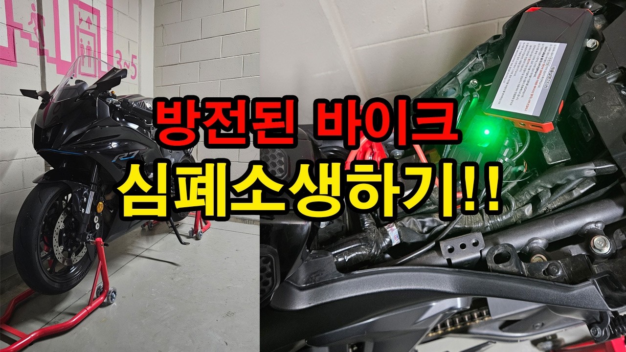 [YZF-R7] 방전된 바이크 '점프스타터'로 심폐소생!! ^^