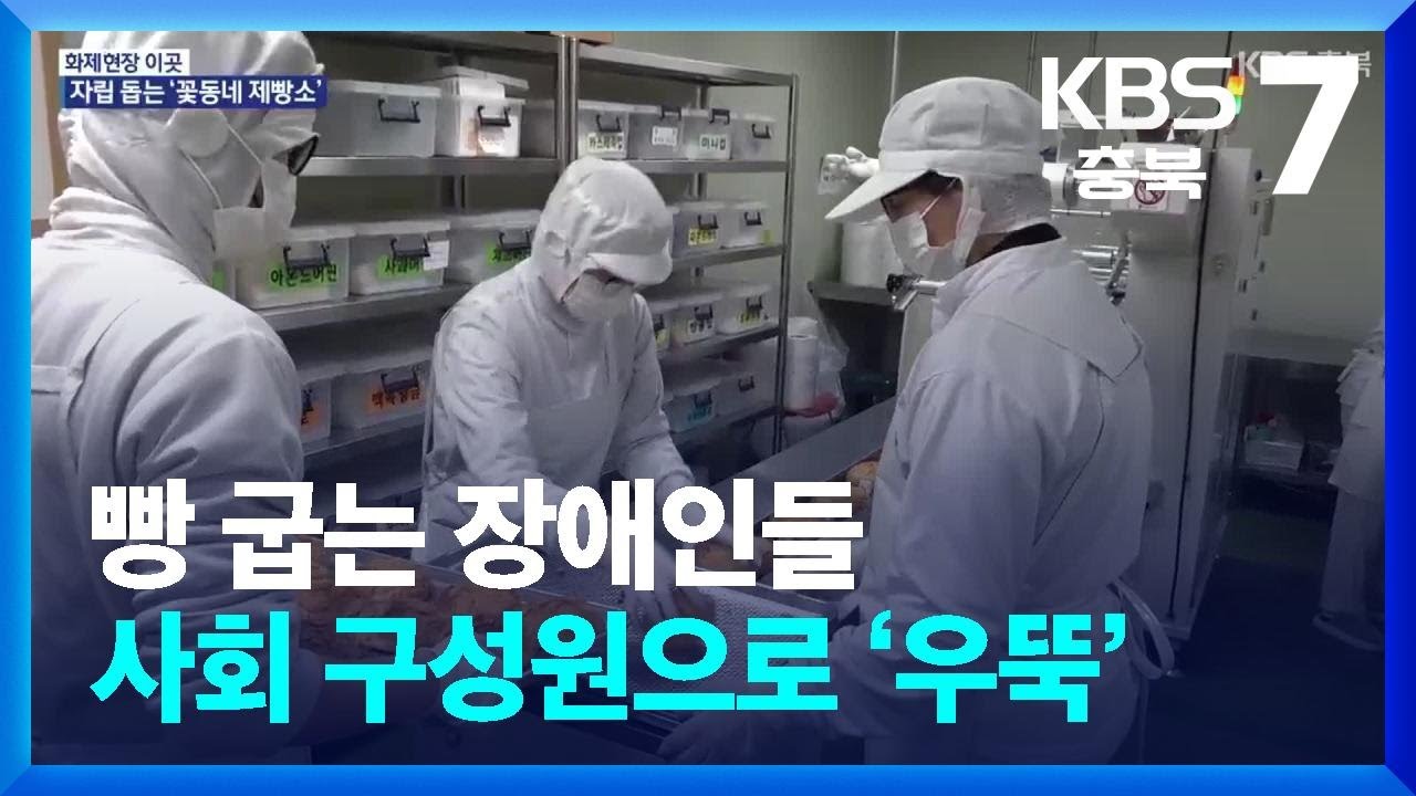 [화제현장 이곳] 빵 굽는 장애인들…사회 구성원으로 ‘우뚝’ / KBS  2024.12.23.