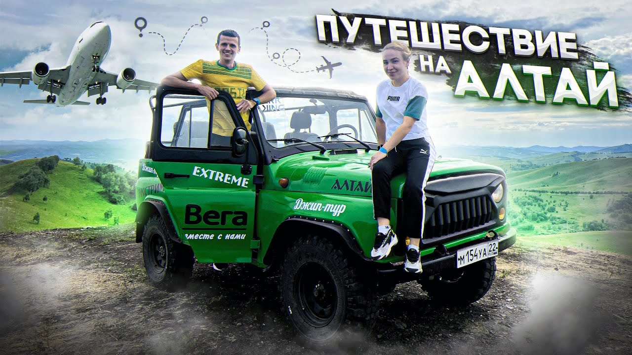 ПУТЕШЕСТВИЕ В ГОРЫ НА АЛТАЙ!