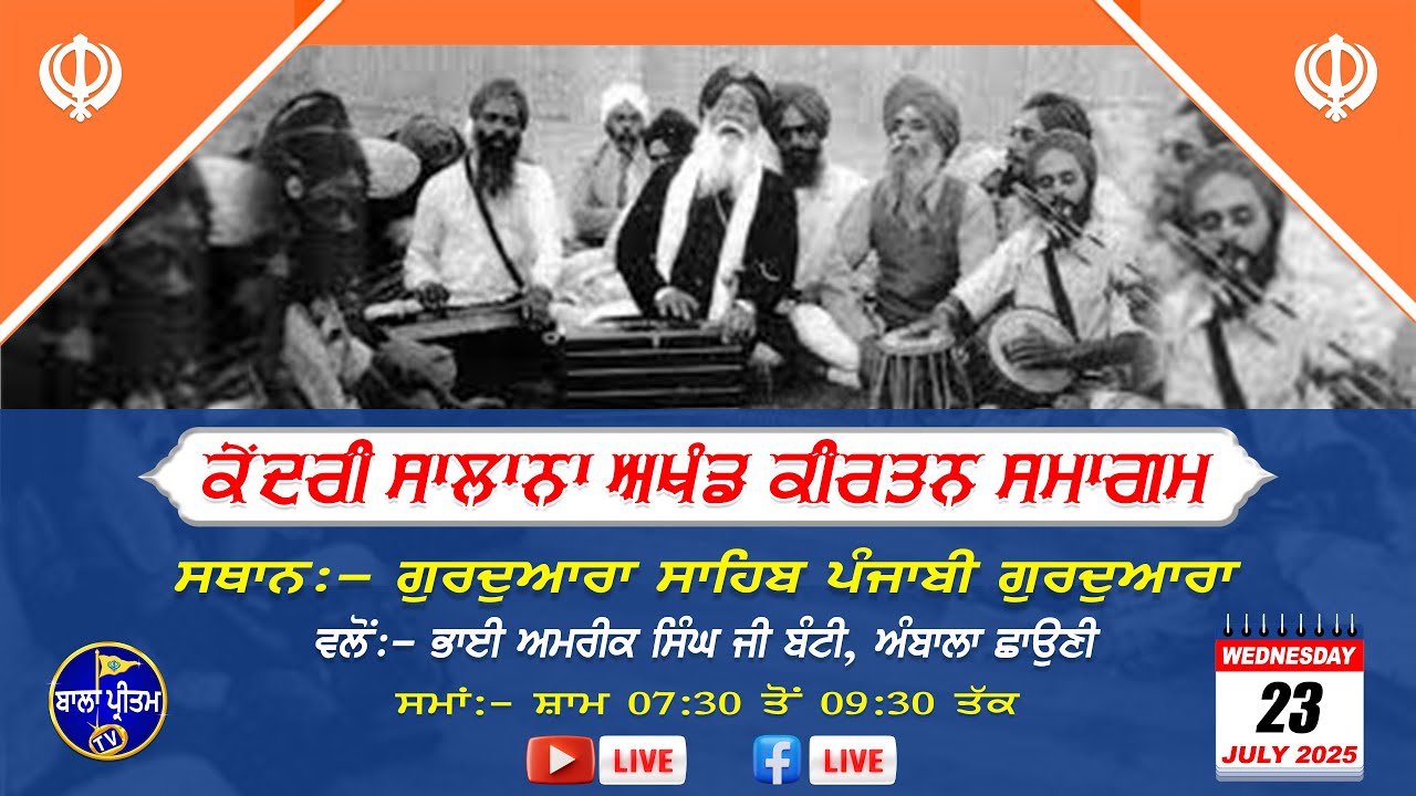 LIVE!! Kendri Salana Akhand Kirtan Samagam || G: Sahib Punjabi Sahib A/Cantt || 23 July 2025 Evening