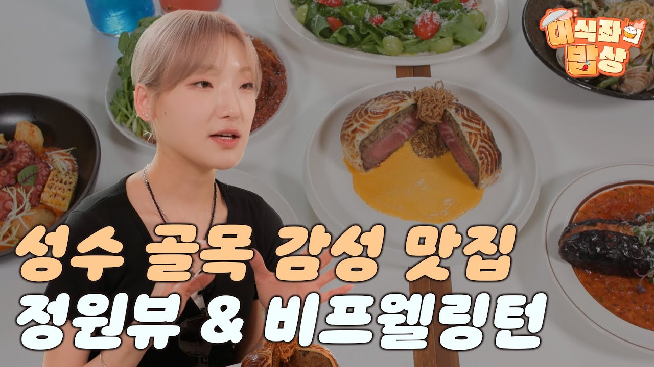 성수 골목 감성 맛집 "정원뷰 & 비프웰링턴"