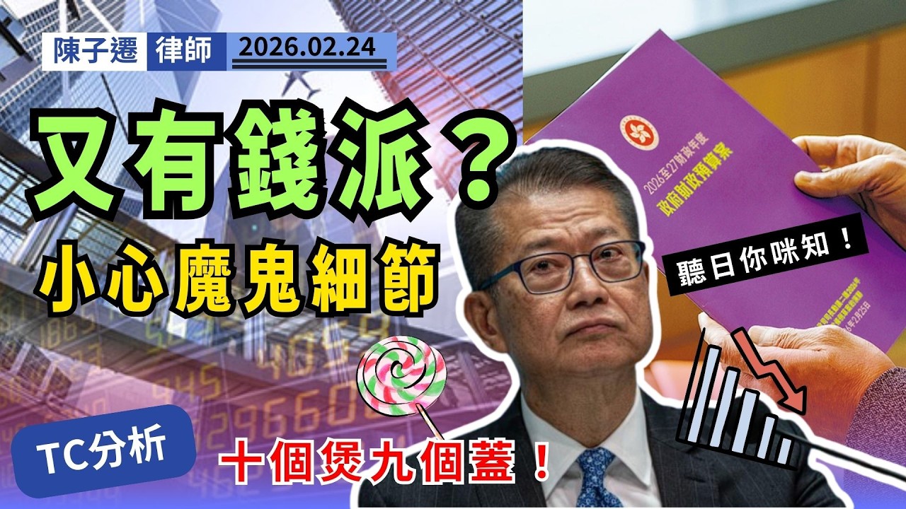 【明日派糖?】赤字800億變有錢賺？陳子遷律師：魔鬼在細節！大家千祈唔好開心得太早！｜陳子遷律師 TC Chan