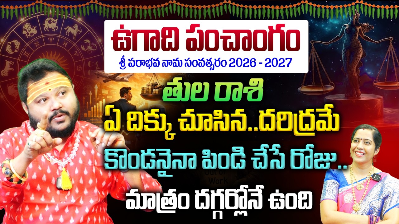 Tula Rashi Ugadi Panchagam : కొండనైనా పిండి చేసే రోజు..మాత్రం దగ్గర్లోనే ఉంది🔥 | Ugadi Rashi Phalalu