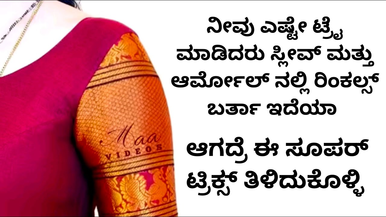 ಆರ್ಮೋಲ್ ಮತ್ತು ಸ್ಲೀವ್ಸ್ ನಲ್ಲಿ ರಿಂಕಲ್ಸ್ ಬರಬಾರದು ಅಂದ್ರೆ ಈ ಟ್ರಿಕ್ಸ್ ಫಾಲೋ ಮಾಡಿ ||