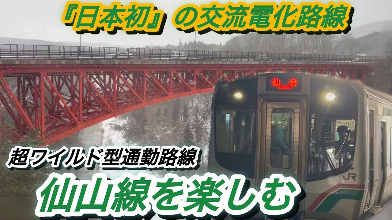 超ロックでワイルドな『都市間通勤路線』日本交流電化の始まりの地、仙山線とは一体どんな路線なのか？