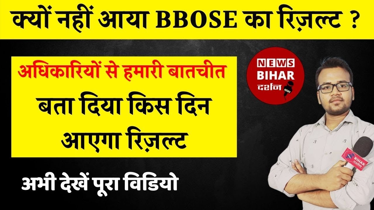 Bbose 2021 result क्यों नहीं आया ? अधिकारियों ने बताया कब आएगा रिज़ल्ट |