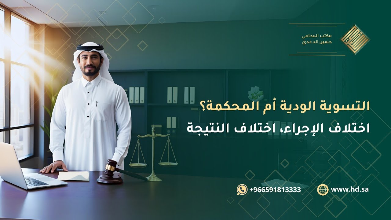 الفرق بين التسوية الودية والتقاضي العمالي في #السعودية