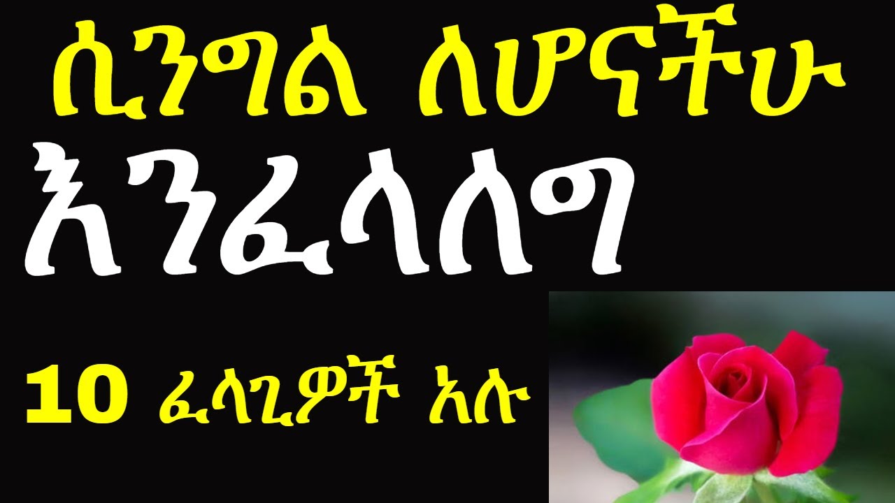 እንፈላለግ ክፍል 3  ፍትፈታ Dating