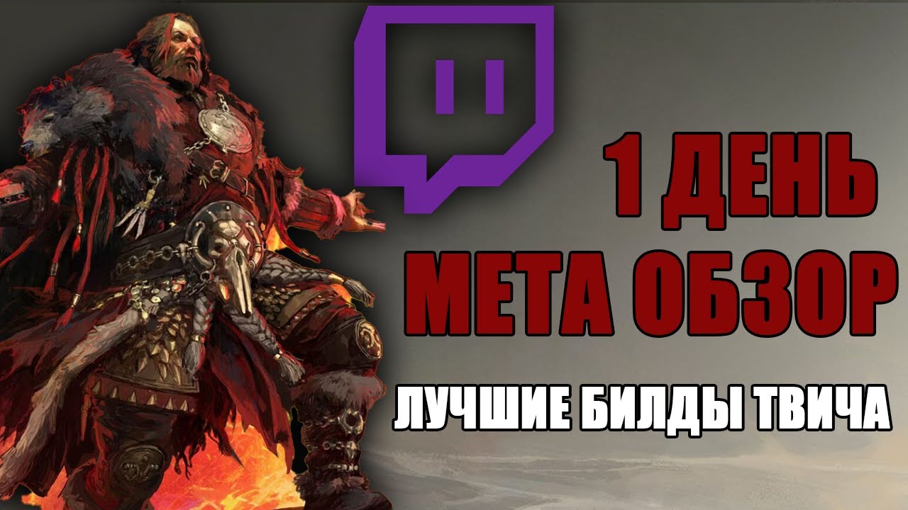 POE2.04. - Утро 1 дня, мета обзор, лучшие билды твича.