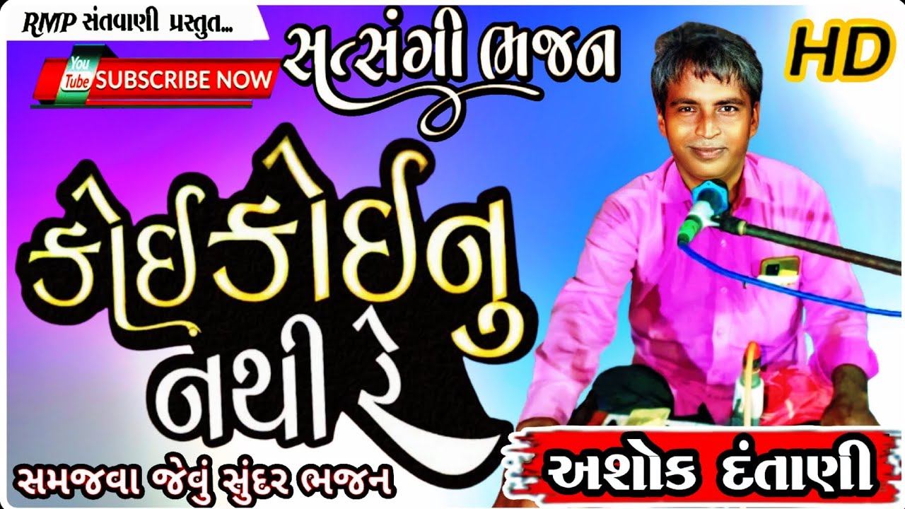 કોઈ કોઈનું નથી રે કોઈ કોઈનું નથી રે | અશોક દંતાણી | Live Santvani Bhajan 2025 @rahuljaska0072 