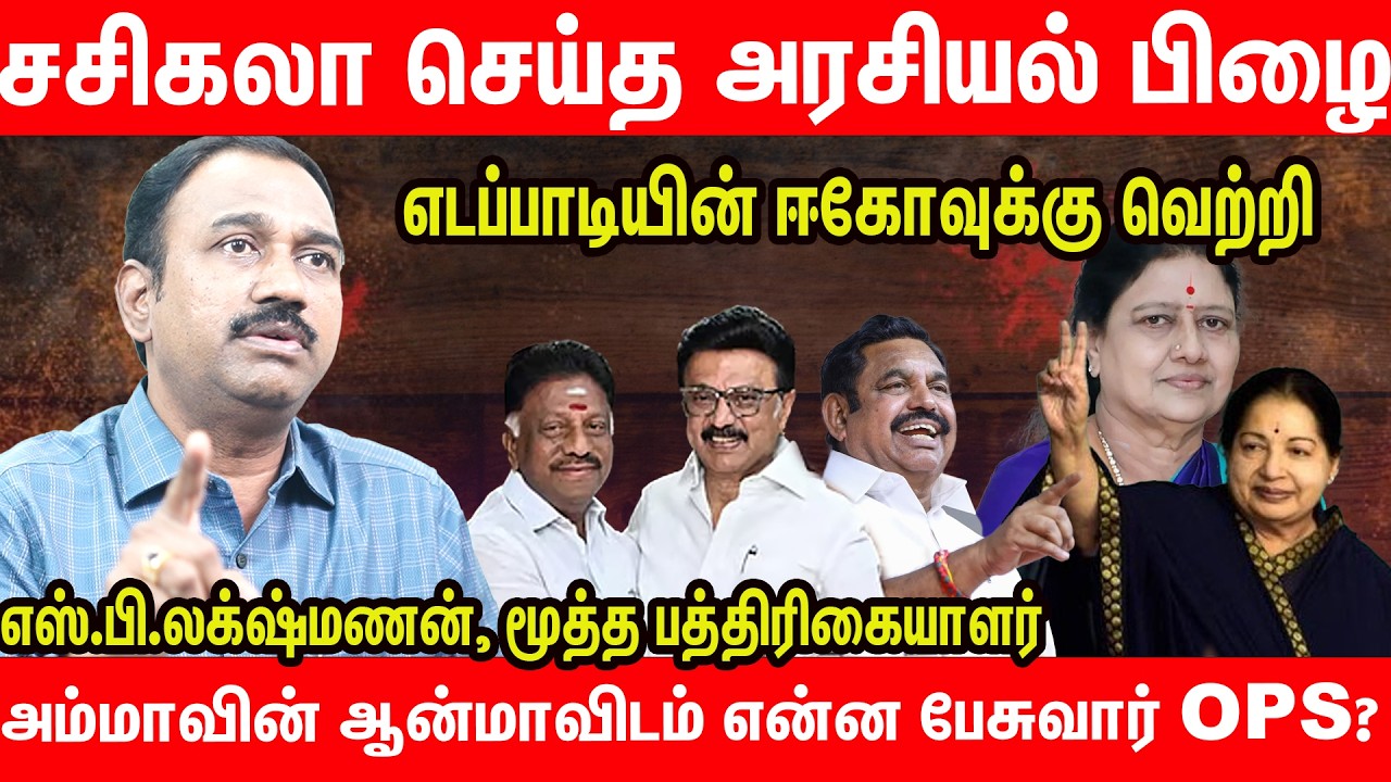 OPS நடுத்தெருவுக்கு வந்ததற்கு காரணம் யார் தெரியுமா?  - SP Lakshmanan Latest Interview OPS Joins DMK