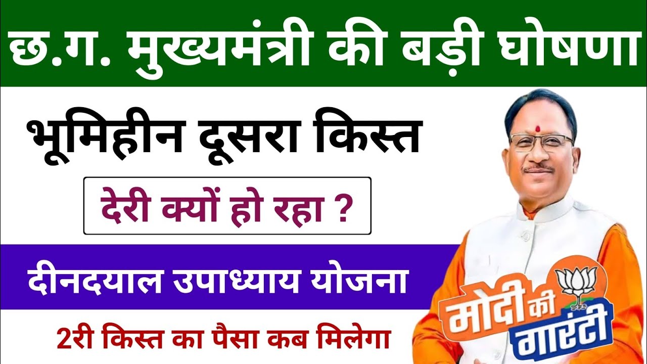 भूमिहीन दूसरा किस्त देरी क्यों | किसानों को दूसरा किस्त | CG Bhumihin Yojana Dusra Kist Update 2026