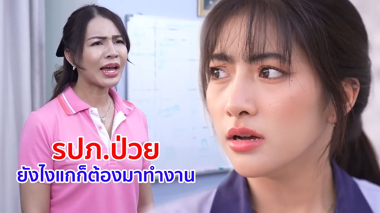 หนังสั้น รปภ ป่วย ยังไงแกก็ต้องมาทำงาน