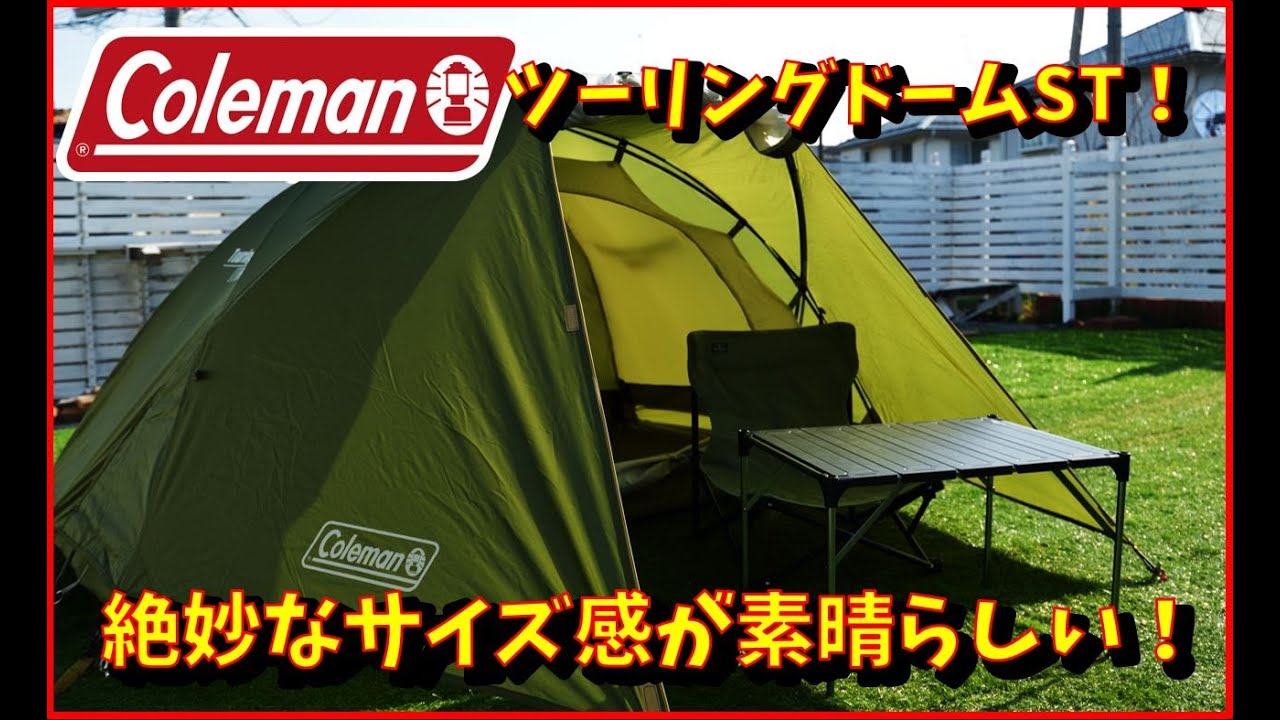 【テント紹介】コールマン_ツーリングドームST設営レビュー！！