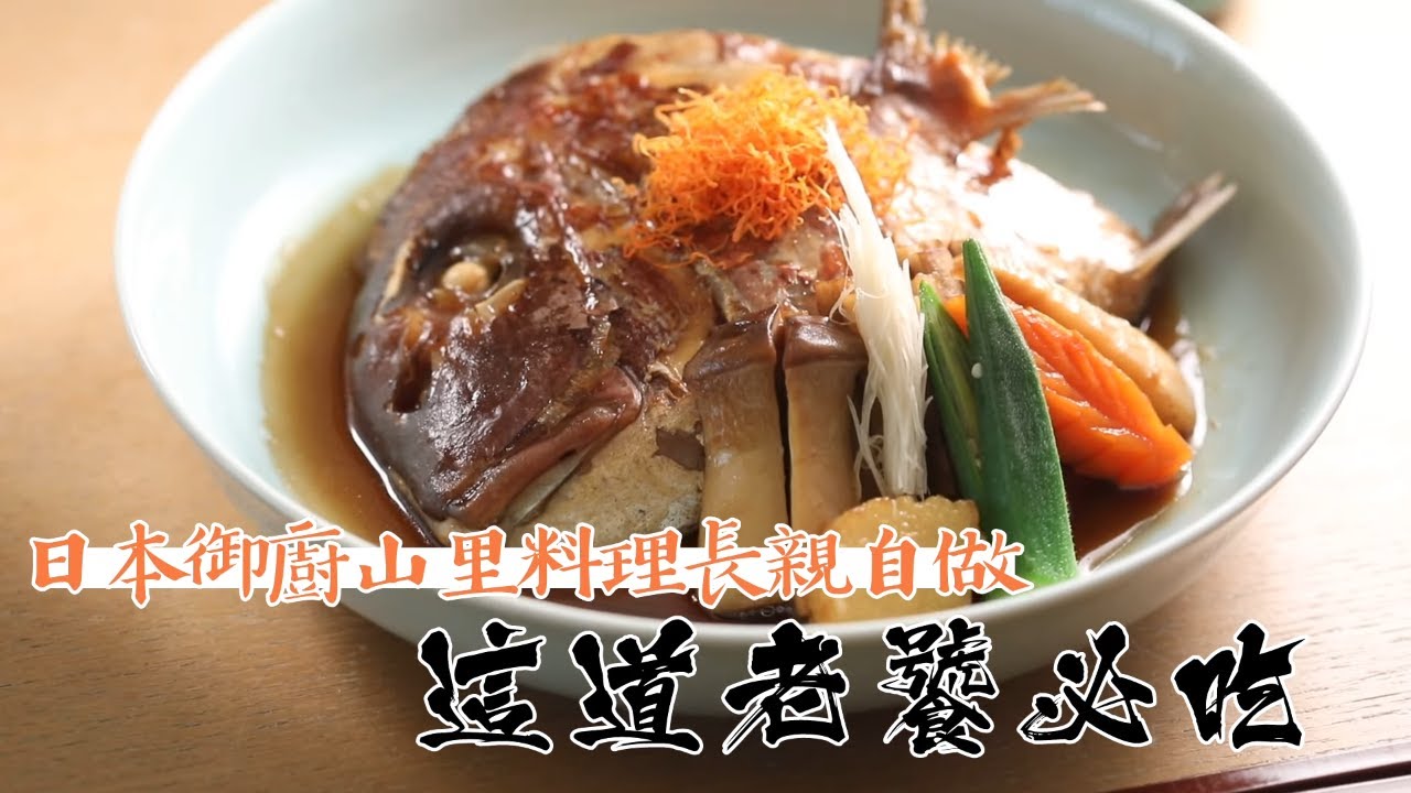 日本御廚山里料理長　大倉這道老饕必吃 #專訪 | 台灣新聞 Taiwan 蘋果新聞網