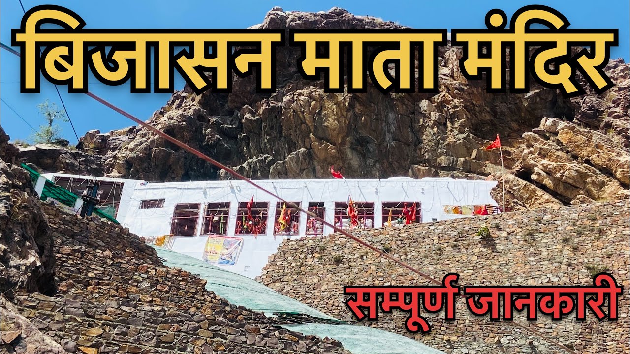 Bijasan mata mandir indergarh | बिजासन माता मंदिर इंदरगढ़ 🙏🏻🔱🔔