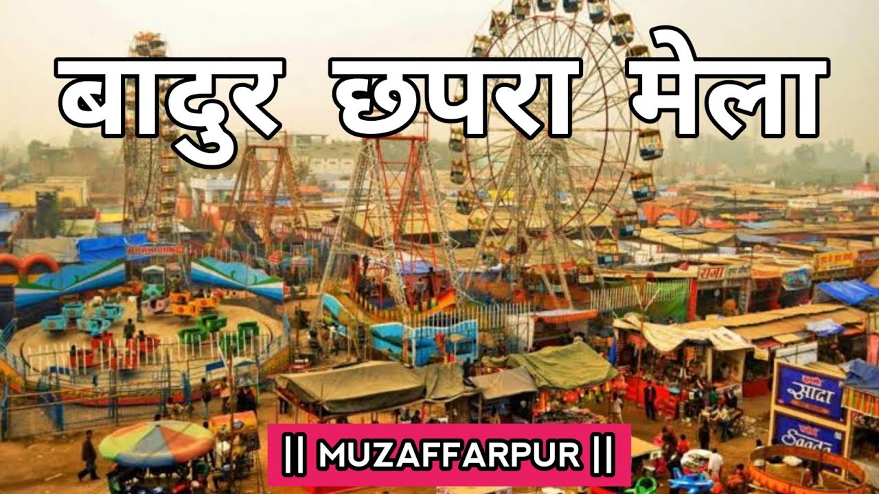 बदुर छपरा मेला || Muzaffarpur Bahadur Chhapra Mela || Chhapra Mela Muzaffarpur || @RajuSoni