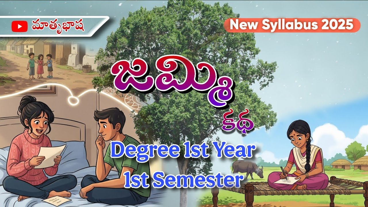 జమ్మి (కథ) || Degree 1st Year || 1st Semester || Jammi Katha || Telugu Lesson 2025 || Matrubhasha