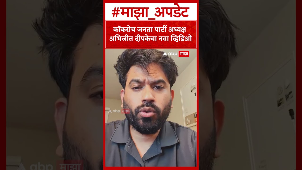 CJP President Abhijit Deepke's new video : कॉकरोच जनता पार्टी अध्यक्ष अभिजीत दीपकेचा नवा व्हिडिओ