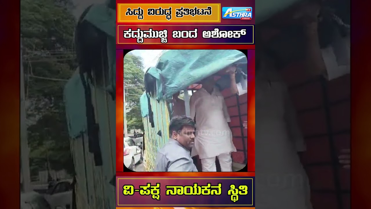 Protest against CM Siddaramiah  | R Ashok  | Muda scam | Opposition leader  | Viral  | Shorts