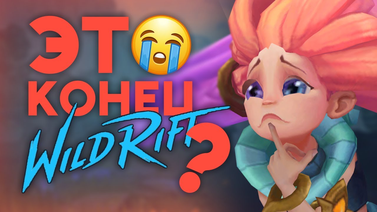 ЧТО ПРОИСХОДИТ С ИГРОЙ? WILD RIFT ЗАБЛОКИРОВАЛИ?!/League of legends: Wild Rift