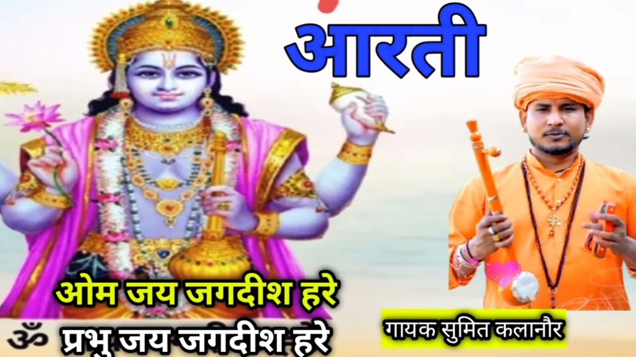 आरती//ओम जय जगदीश हरे प्रभु जय जगदीश हरे स्वामी जय जगदीश हरे//स्वर सुमित कलानौर