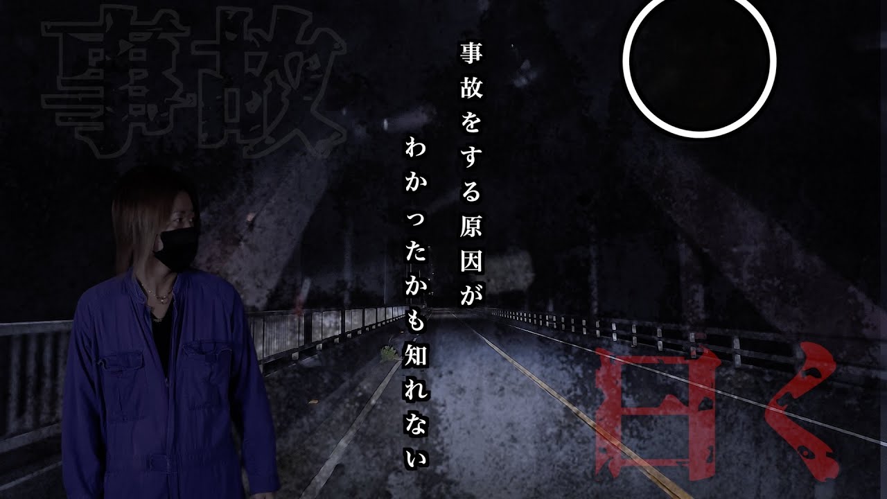 映ってしまった本物の霊…ここで事故を起こす原因がわかったかも知れない…