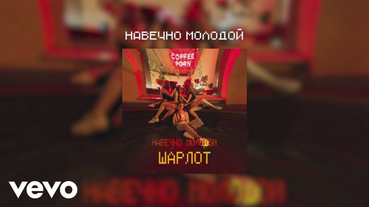 Sharlot - Navechno molodoy (Audio)