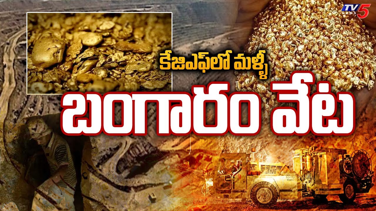 కేజిఎఫ్ లో మళ్ళీ బంగారం వేట  | KGF Gold Mines | Kolar Gold Fields | TV5 News Digital