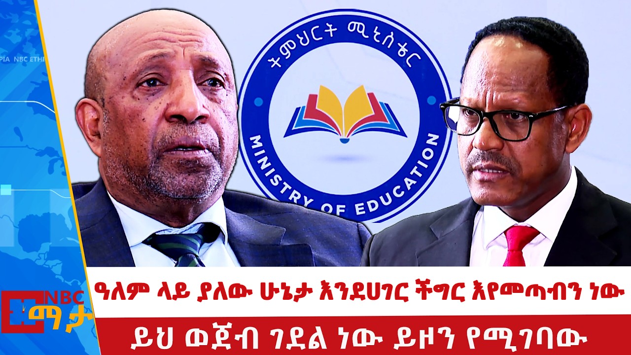 ብዙ ስራዎች የሚጠብቅባቸው ከፍተኛ የትምህርት ተቋማት | ዩኒቨርስቲዎች እንደ ሀገር ያስፈልጉናል NBC ማታ | @NBCETHIOPIA