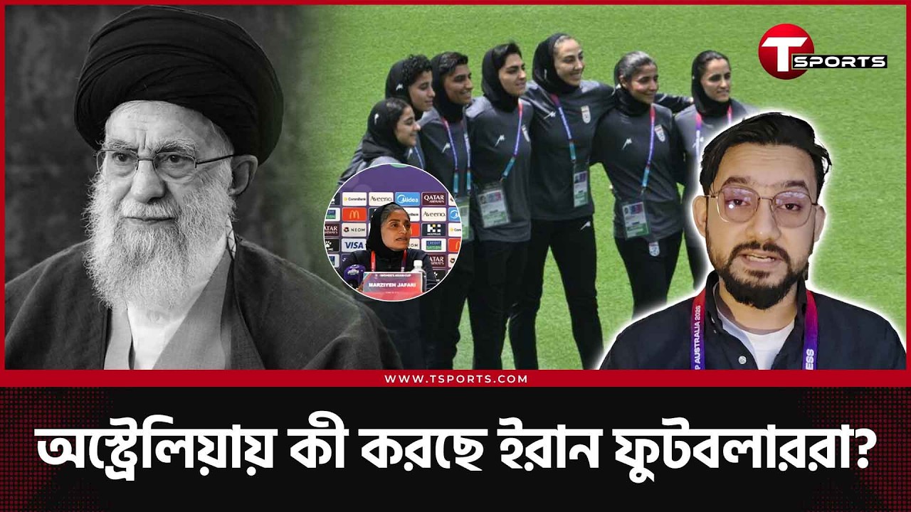 খমেনিকে নিয়ে করা প্রশ্নে কী বললেন ইরান ফুটবলাররা? বাংলাদেশ তো আছেই | T Sports Football