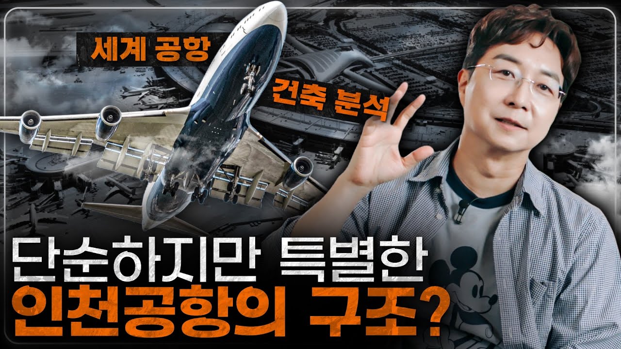 세계 공항들과 비교한 인천공항의 특별함? 세계 최고의 공항 건축 비교
