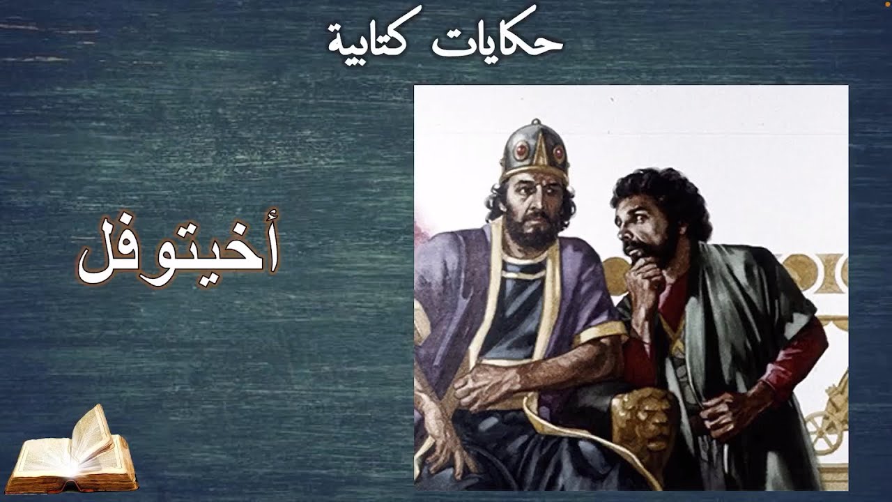 حكاية أخيتوفل .. وإيه هي مشورته اللي الله بددها
