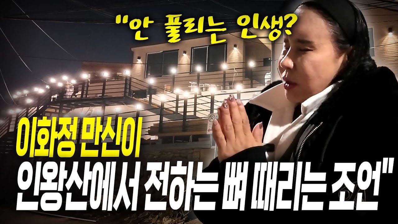 '이화정 만신이 인왕산에서 전하는 뼈때리는 조언'