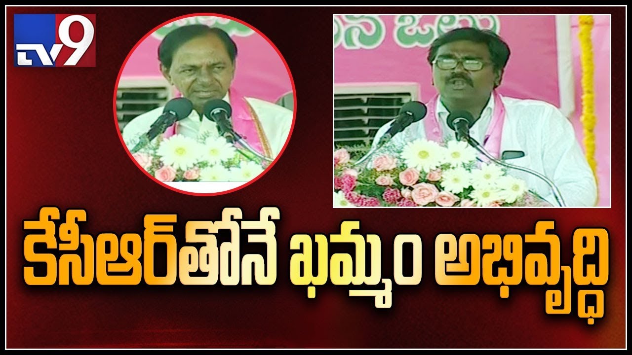 TRS leader Puvvada Ajay Kumar speech at TRS meeting in Khammam  - TV9
