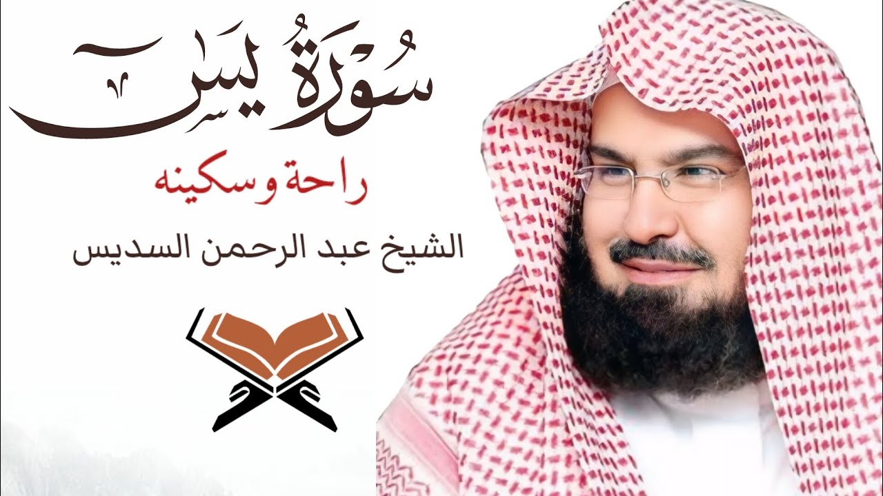 🌿 سورة يس كاملة بصوت الشيخ عبدالرحمن السديس | تلاوة خاشعة تهز القلوب