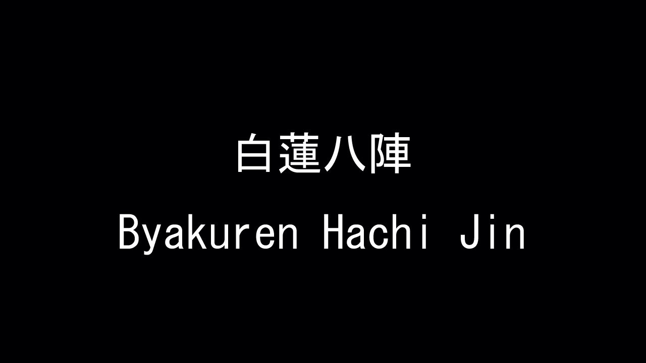 白蓮八陣／Byakuren Hachi Jin