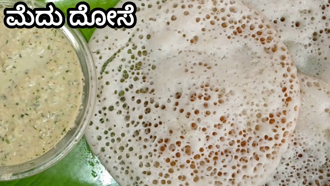 ಮೃದುವಾದ ದೋಸೆ ಅಂದರೆ ಇದೇನೆ - ಉಳಿದ ಅನ್ನ ಬಳಸಿ ಮಾಡಿದ ಮೆದು ದೋಸೆ