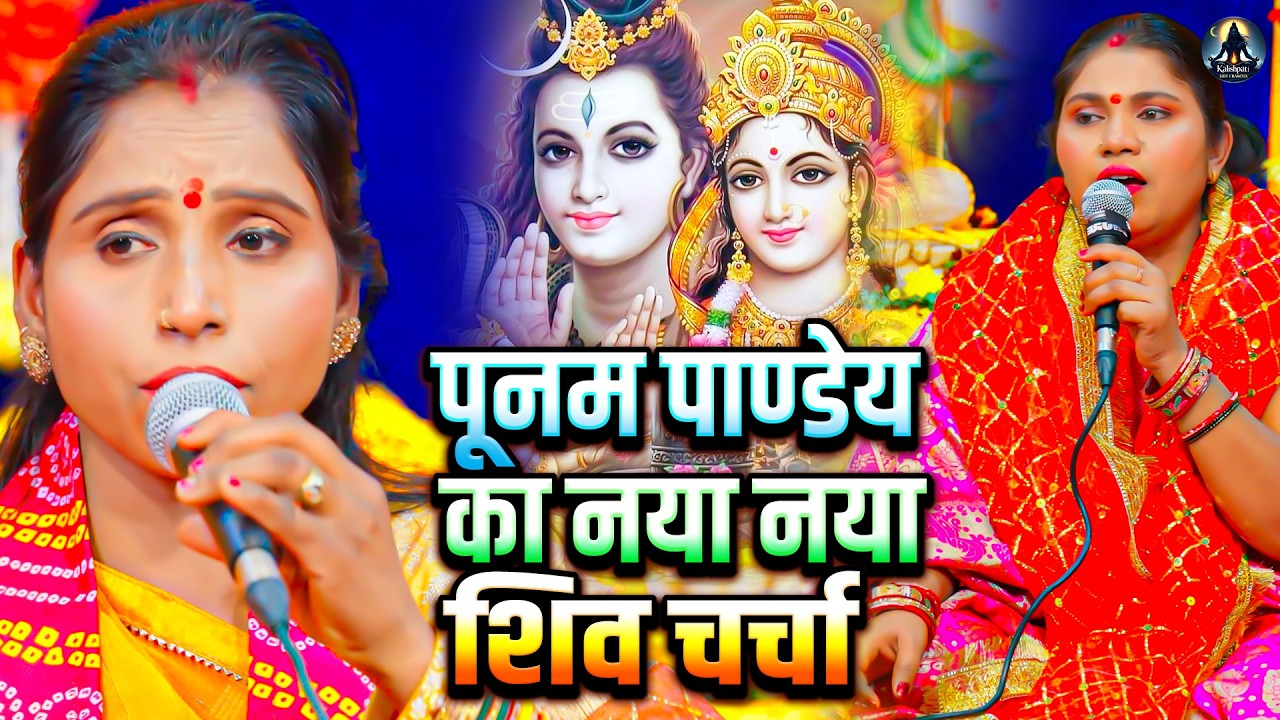 पूनम पाण्डेय | Shiv Charcha Nonstop | Poonam Pandey | Nonstop Shiv Bhakti | Shiv Charcha 2026
