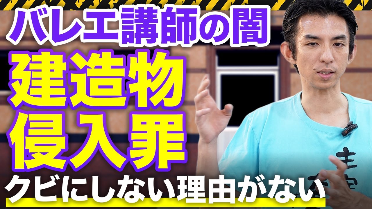 【実話】やばいバレエ講師をクビにした理由とは？元プロダンサー猪野恵司が語る教室の裏側