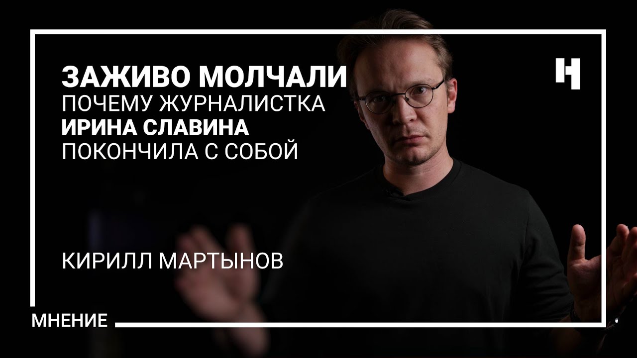 &laquo;Заживо молчали&raquo;. Почему журналистка Ирина Славина покончила с собой