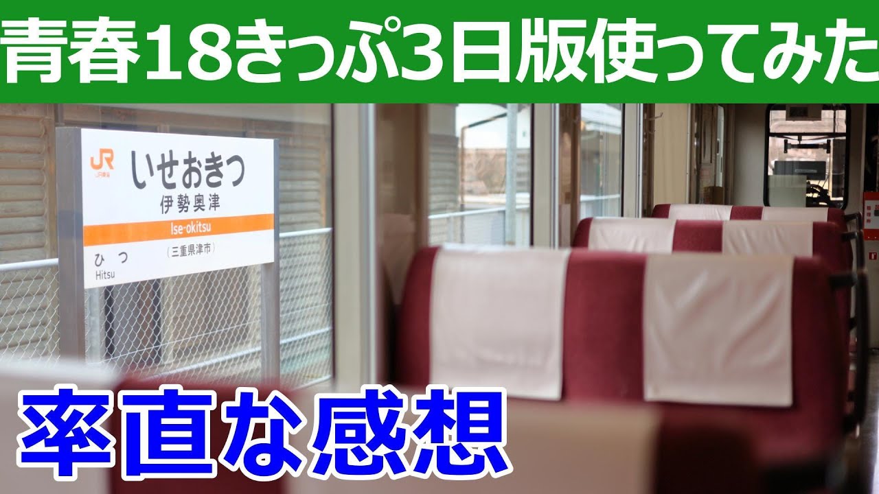 青春18きっぷ3日間用を使ってみた。評判悪いけど改札が激変。