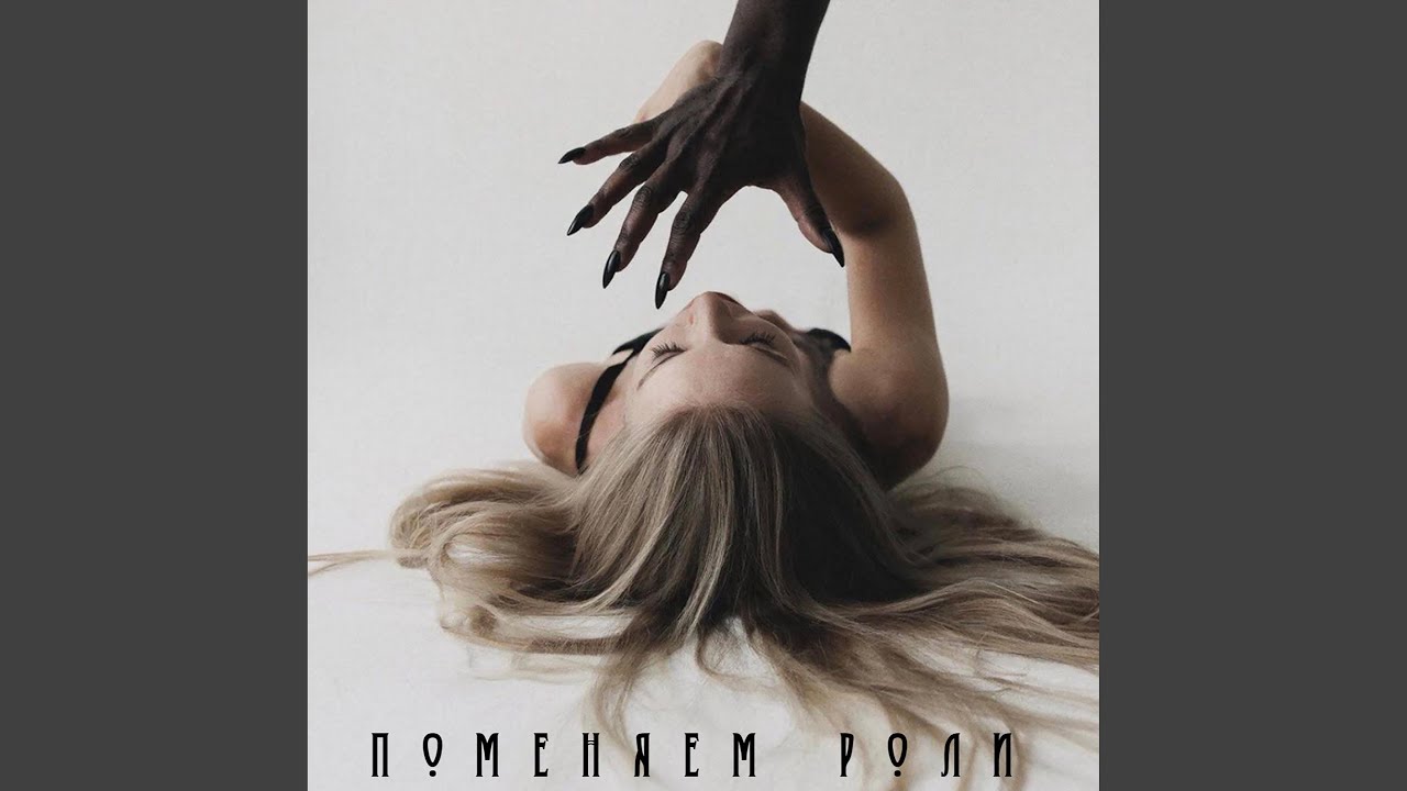 Поменяем роли