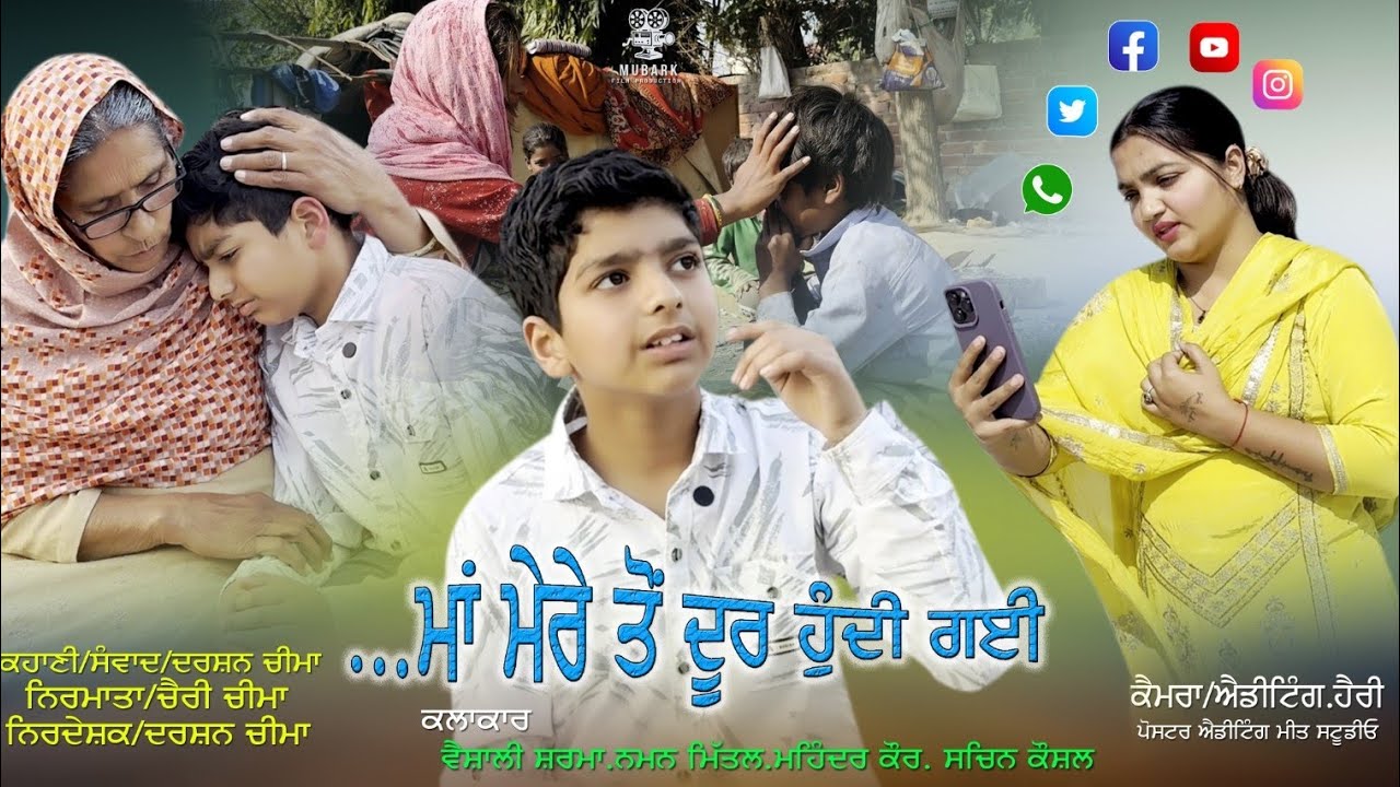 ਨਵੀਂ ਪੰਜਾਬੀ ਫਿਲਮ ll..ਮਾਂ ਮੇਰੇ ਤੋਂ ਦੂਰ ਹੁੰਦੀ ਗਈ llNew Punjabi Filmll..Maa Mere Ton Door Hundi Gai ll 