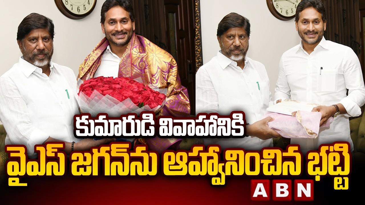 కుమారుడి వివాహానికి వైఎస్ జగన్ ను ఆహ్వానించిన భట్టి | Dy CM Bhatti Vikramarka Met YS Jagan | ABN