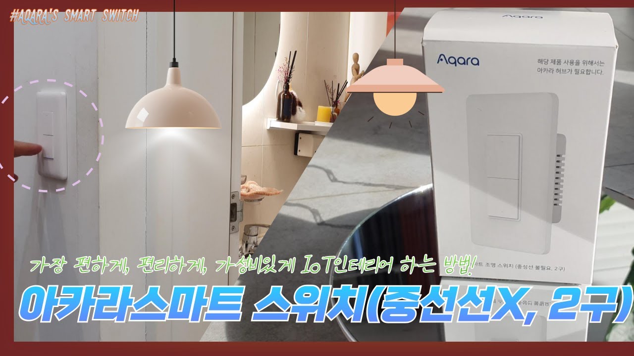 ENG/아카라의 중성선 없는 스마트스위치(2구), 가장 간편한 IoT 생활의 시작! 스마트스위치로 조명을 더욱 똑똑하게!! (AQARA's IoT Smart Switch)